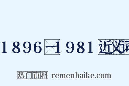 1896一1981近义词是什么意思的图片